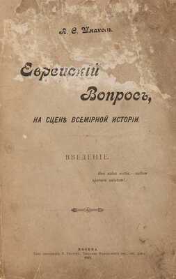 Шмаков А.С. Еврейский вопрос на сцене всемирной истории: Введение. М.: Типо-лит. В. Рихтер, 1912.